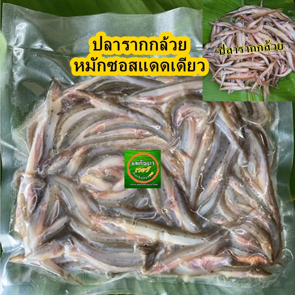 ปลารากกล้วยแดดเดียว