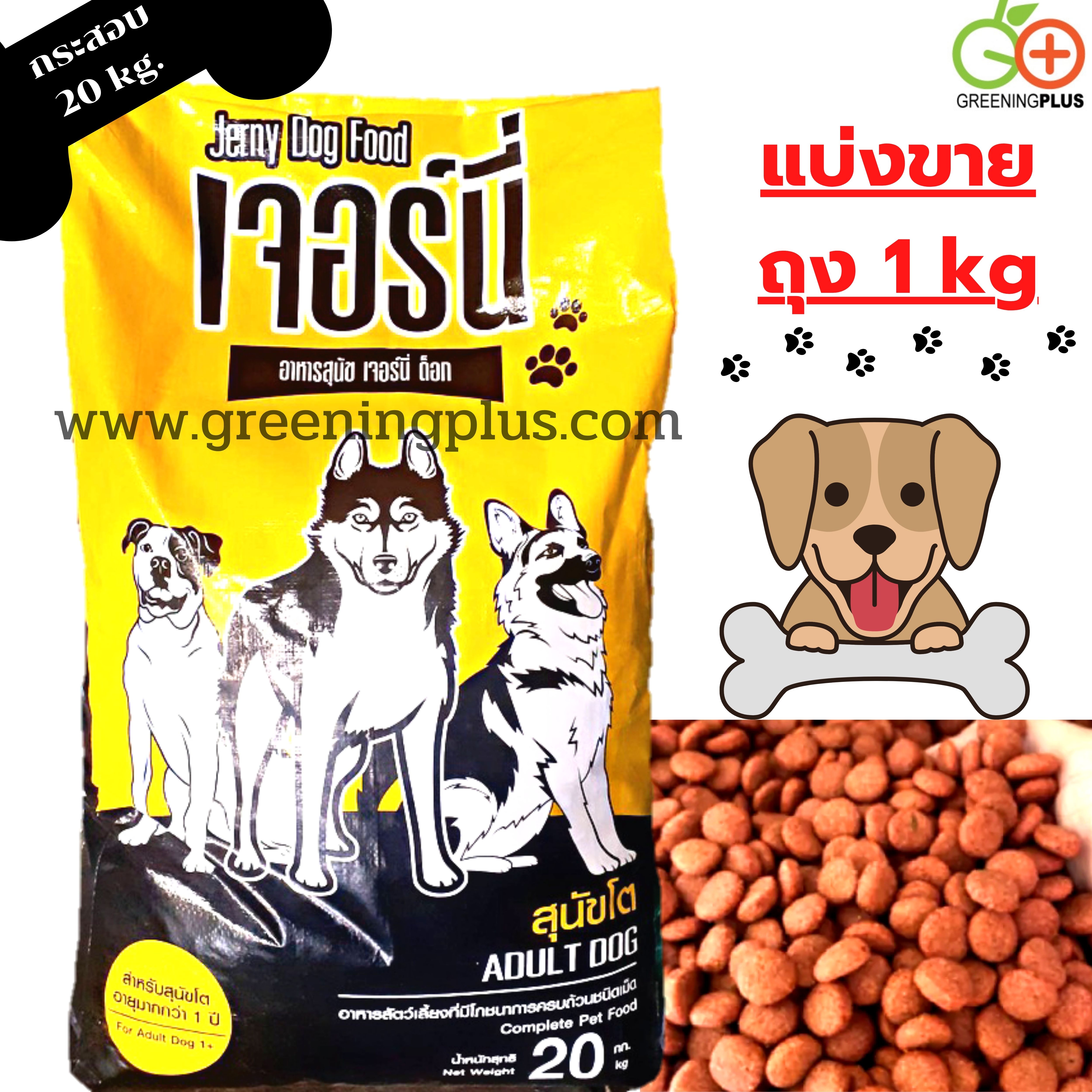 อาหารสุนัข เจอร์นี่ ด็อก Jerny Dog Food (แบ่งขาย) ขนาด 1 kg./ถุง