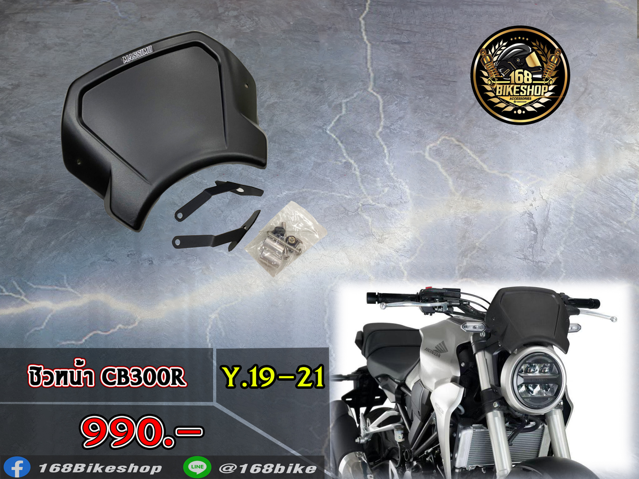 ชิวหน้า CB300R