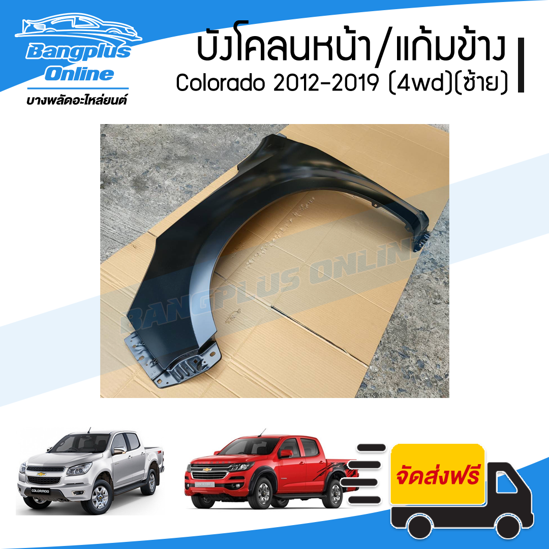 บังโคลนหน้า/แก้มข้าง Chevrolet Colorado 2012/2013/2014/2015/2016/2017/2018/2019 (MY12/MY17)(โคโรลาโด้)(ยกสูง)(ข้างซ้าย) - BangplusOnline