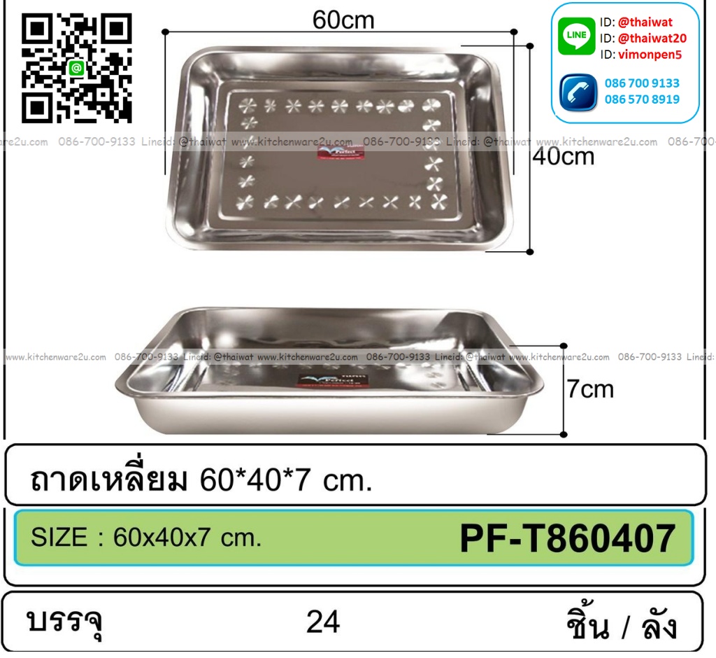 P08601 ถาดเหลี่ยมสแตนเลส (60*40*7 cm) ขายยกลัง 24 ใบ (ราคาส่งต่อ 24 ใบ:เฉลี่ย 105 บต่อใบ)