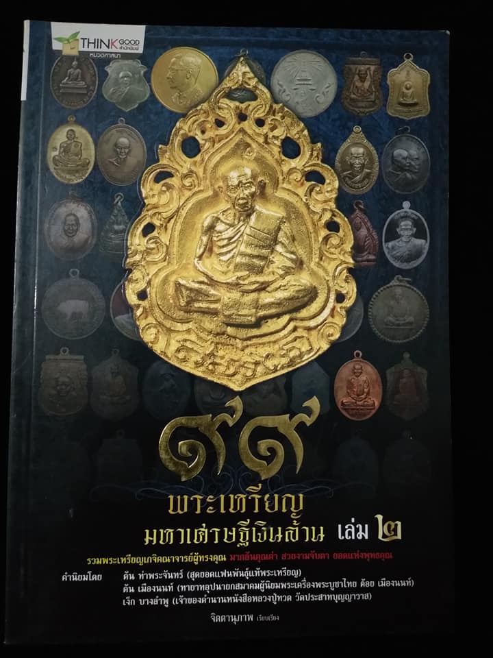 พระเหรียญมหาเศรษฐีเงินล้าน เล่ม2