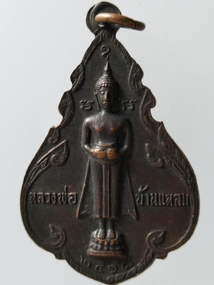 C205 เหรียญหลวงพ่อฤาษี วัดเพลง หลัง หลวงพ่อบ้านแหลม ปี2518