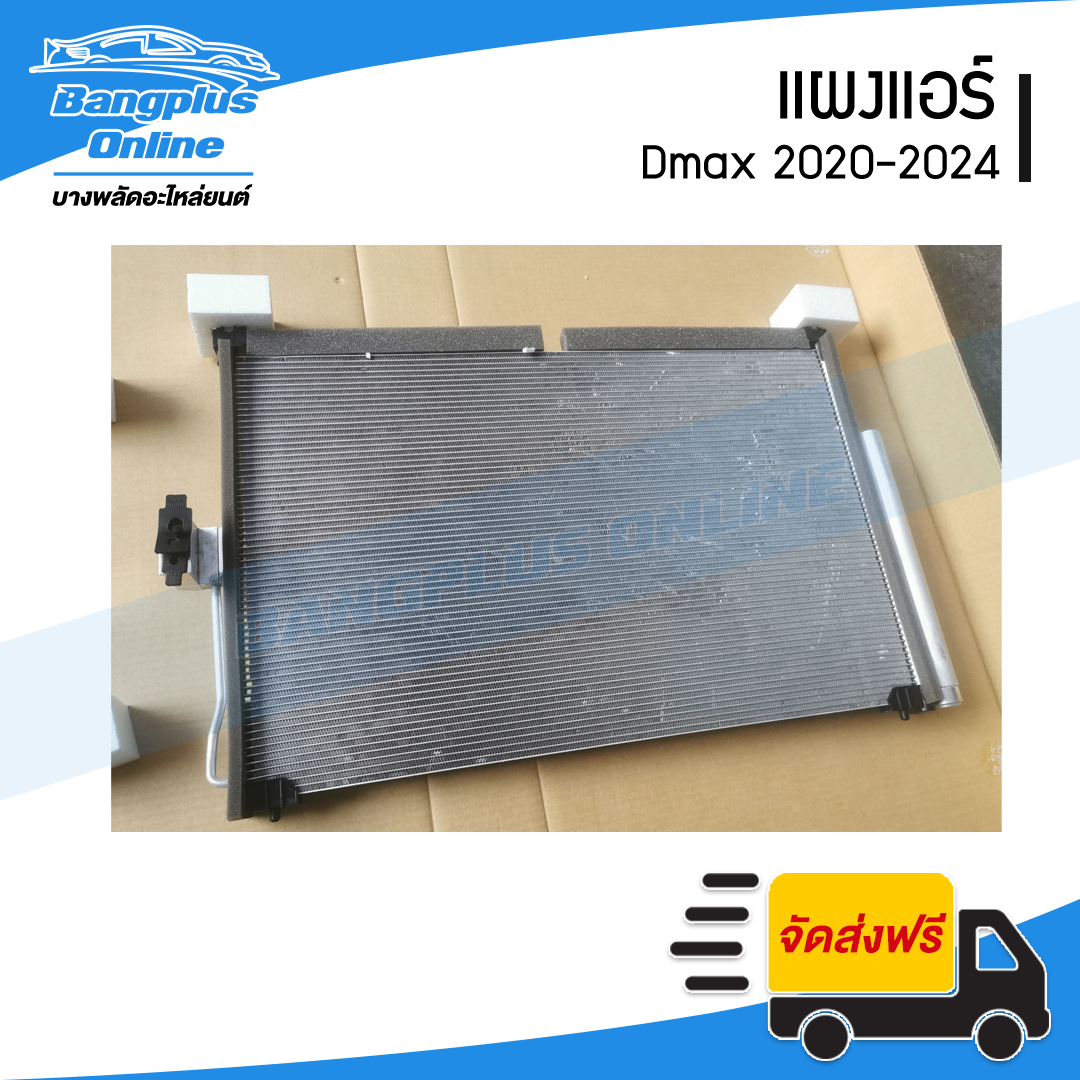 แผงแอร์/รังผึ้งแอร์ Isuzu Dmax 2020/2021/2022/2023/2024 (ดีแม็ก) - BangplusOnline