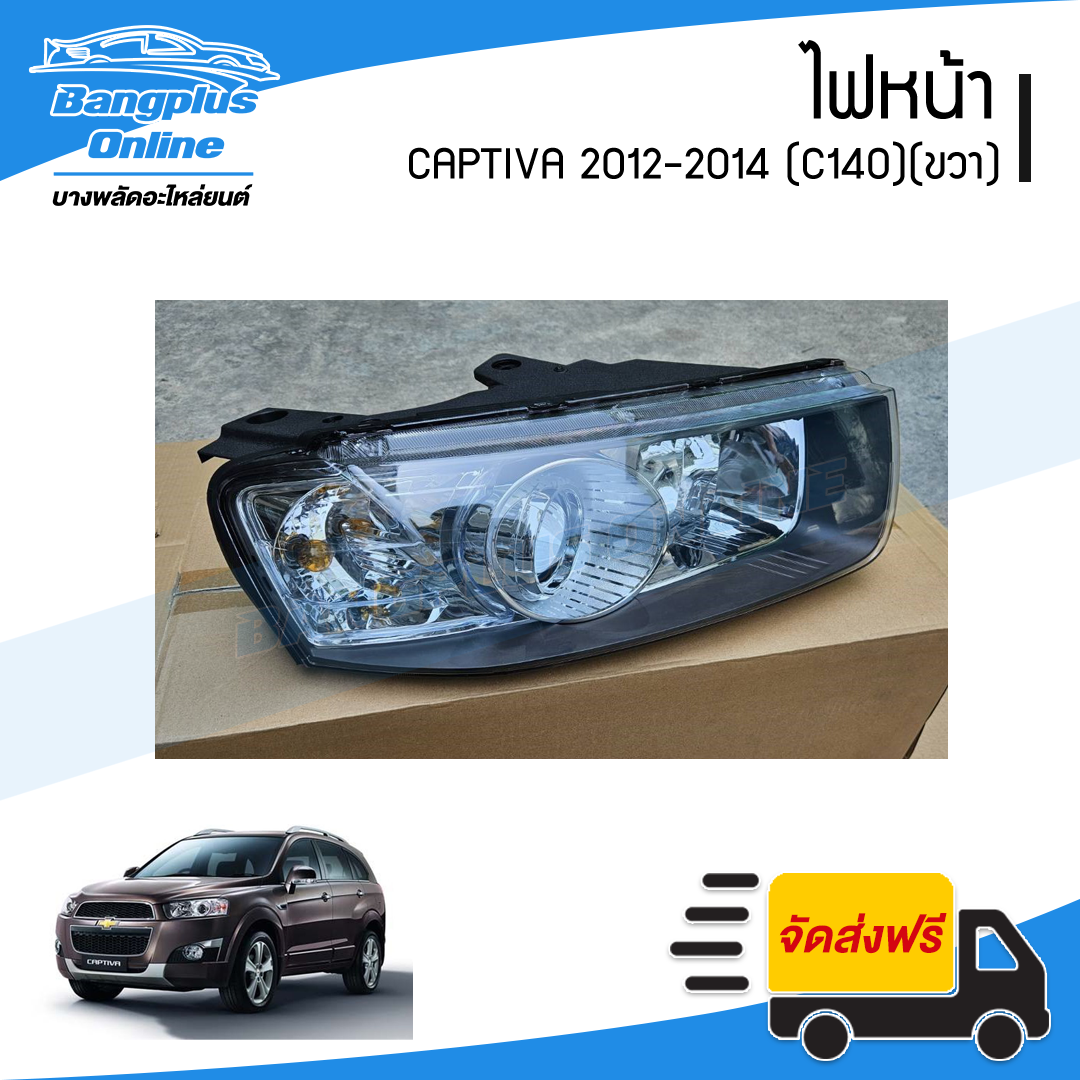 ไฟหน้า Chevrolet Captiva 2012/2013/2014 (C140)(แคปติว่า)(ข้างขวา) - BangplusOnline