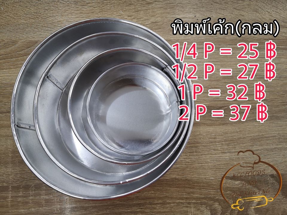 พิมพ์เค้ก กลม 1/4 P