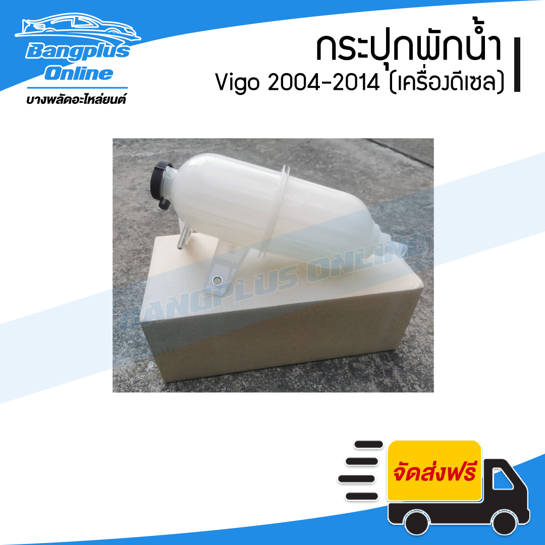 กระปุกพักน้ำ/กระป๋องพักน้ำ/ถังพักน้ำ Toyota Vigo 2004/2005/2006/2007/2008/2009/2010/2011/2012/2013/2014 (วีโก้/ดีเซล) - BangplusOnline