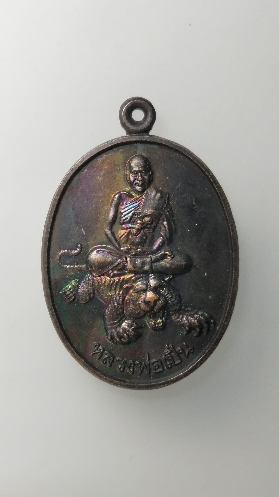 G557 เหรียญหลวงพ่อเปิ่นนั่งเสือ วัดบางพระ อ.นครชัยศรี จ.นครปฐม ปี2551