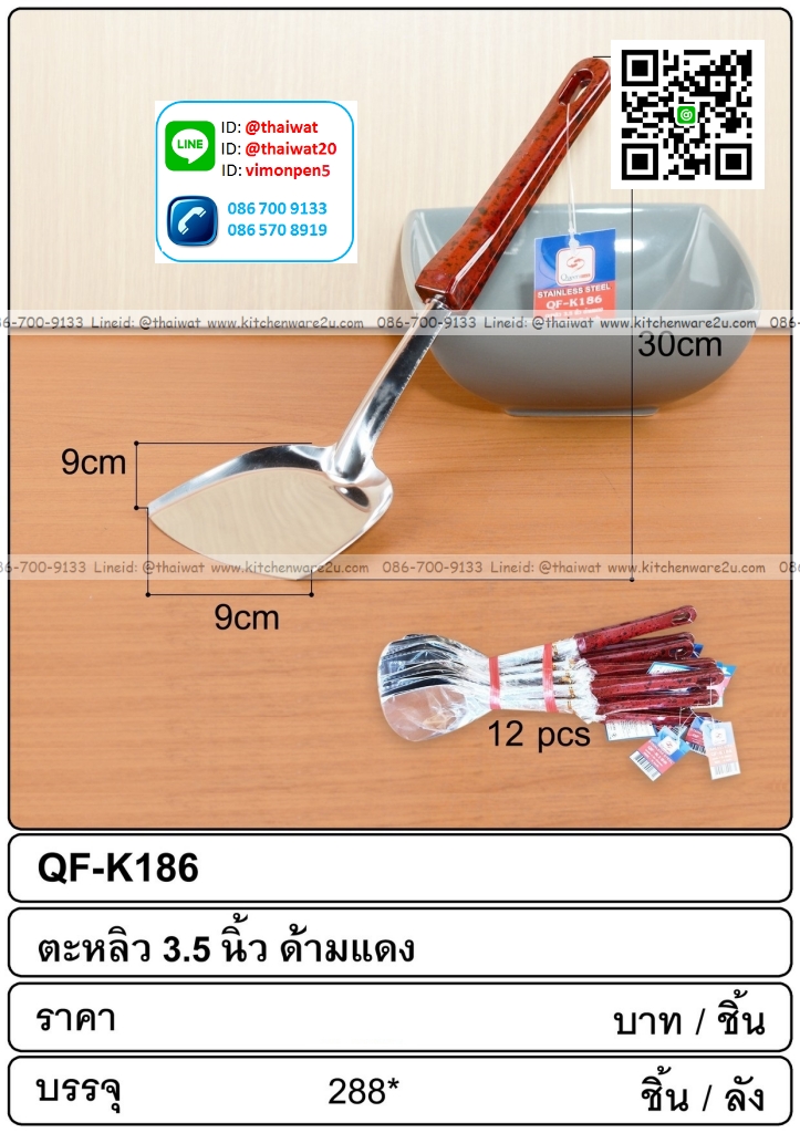 P09671 ตะหลิวหนา ด้ามดำแดง (ราคาส่งต่อ 1 โหล:12 ชุด:200 บาทต่อโหล) ขายส่งทุกอย่าง 20 บาท