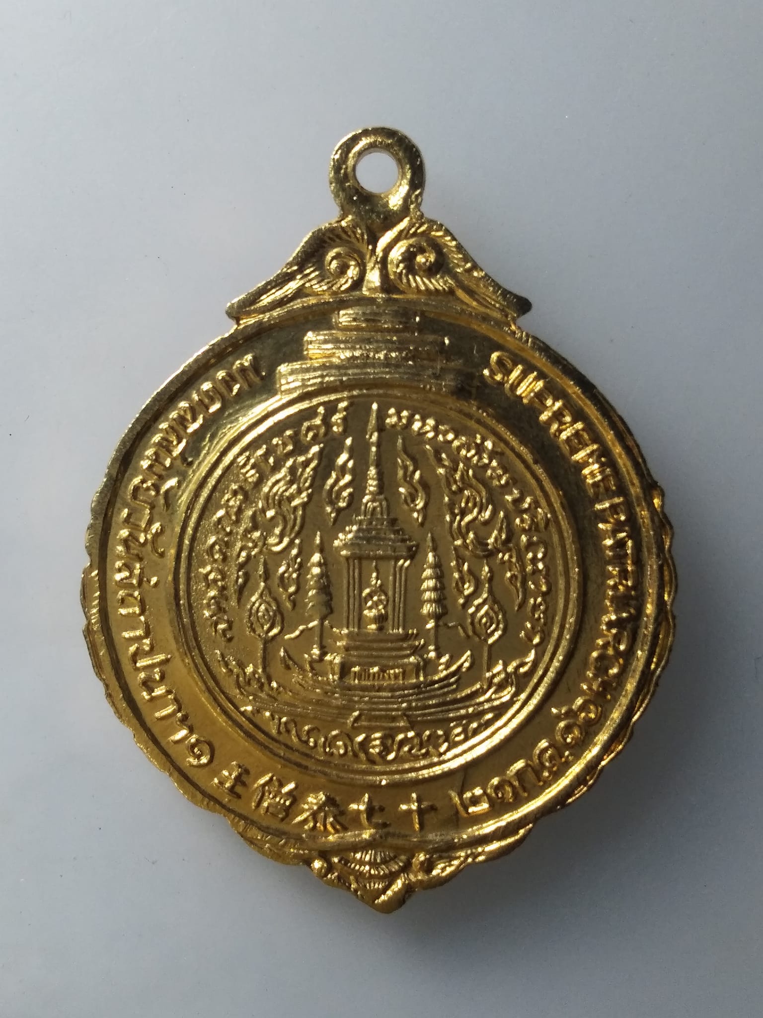 H225 เหรียญสมเด็จพระสังฆราช (ป๋า) วัดเชตุพนวิมลมังคลาราม กทม. ปี 2516