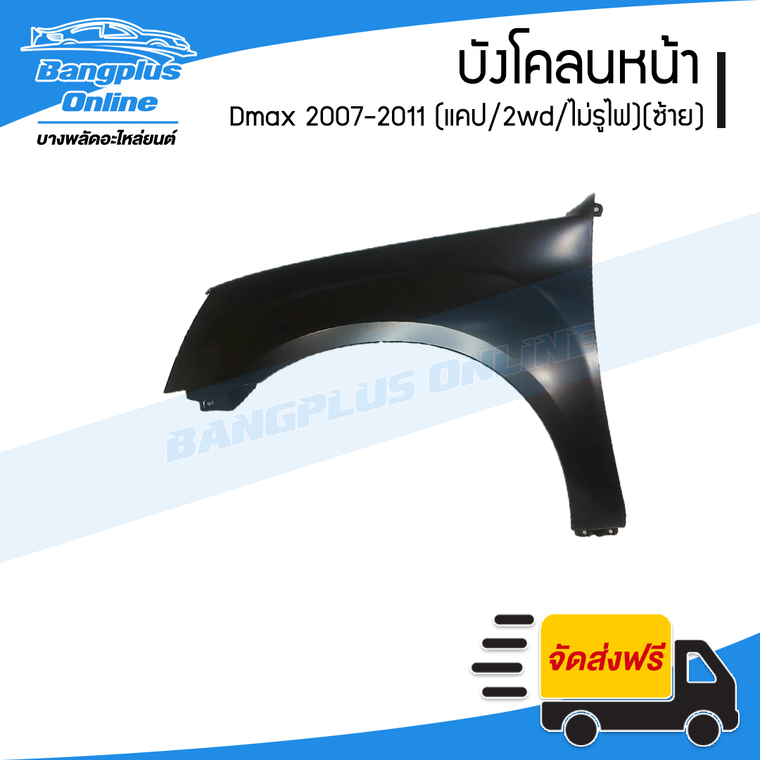 บังโคลนหน้า/แก้มข้าง Isuzu Dmax 2007/2008/2009/2010/2011 (ดีแม็ก/แคป/ตัวเตี้ย/ไม่มีไฟ)(ซ้าย) - BangplusOnline
