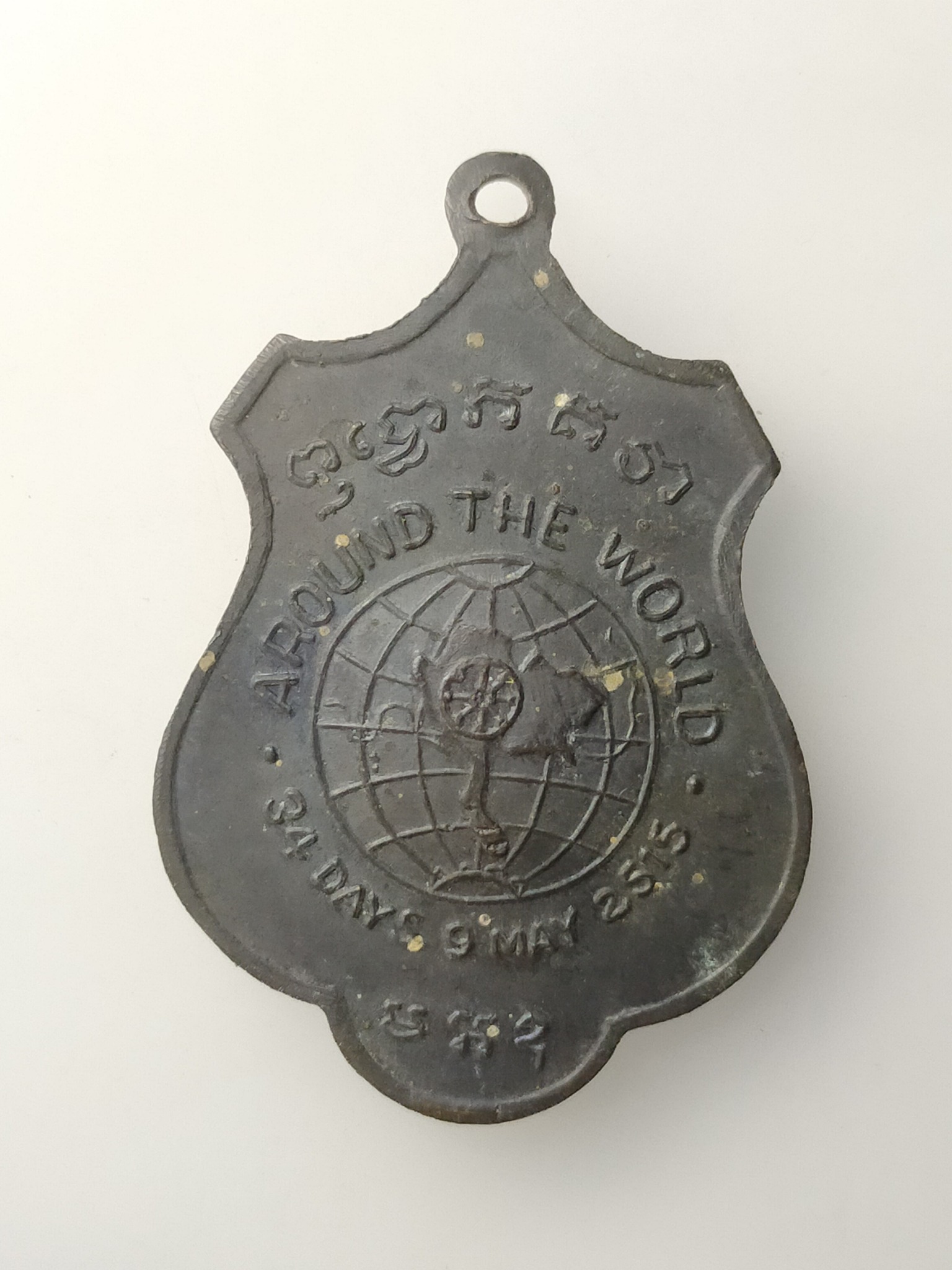 H471 เหรียญสมเด็จป๋า(สมเด็จพระวันรัต) วัดพระเชตุพน รุ่นรอบโลก ปี 2515