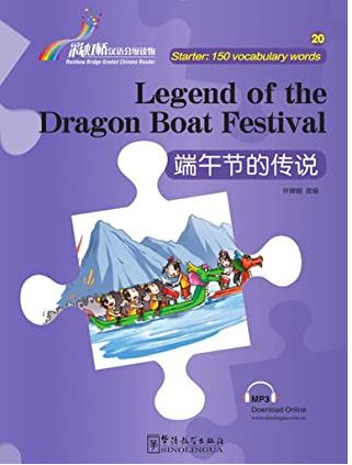 หนังสือนิทานอ่านนอกเวลาภาษาจีน 150 คำศัพท์ ตอนตำนานเทศกาลเรือมังกร “彩虹桥”汉语分级读物: 端午节的传说 "Rainbow Bridge" Graded Chinese Reader: The Legend of the Dragon Boat Festival