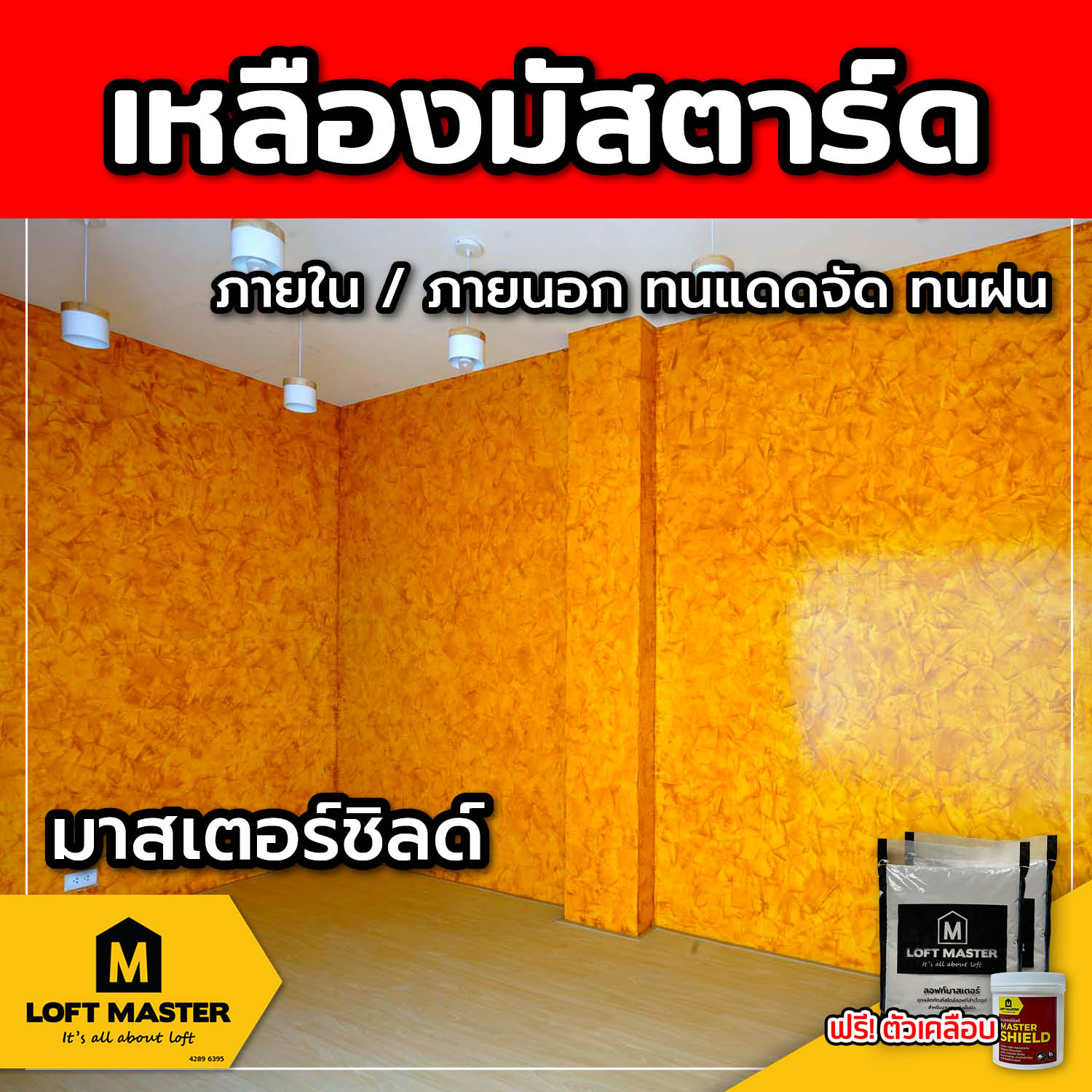 (ส่งฟรี) ชุดปูนลอฟท์ มาสเตอร์ชิลด์ เหลืองมัสตาร์ด (สำหรับภายนอก + ภายใน)