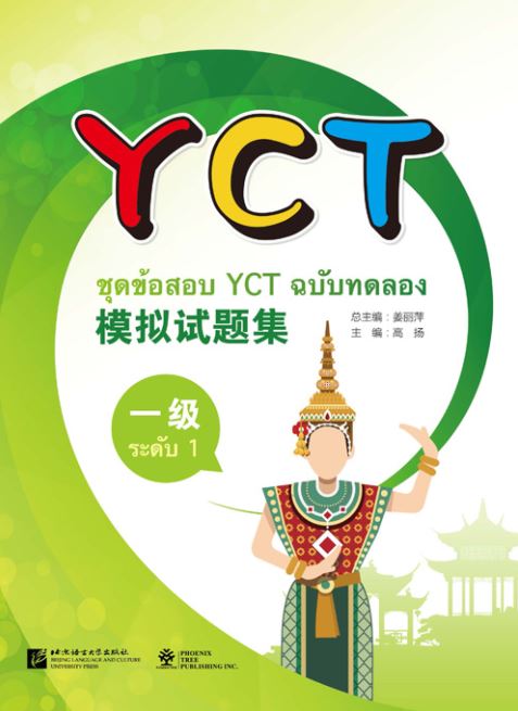 หนังสือข้อสอบYCT模拟试题集（一级）（泰文版）ชุดข้อสอบ YCT ฉบับทดลอง ระดับ 1 (ฉบับภาษาไทย) หนังสือเตรียมสอบภาษาจีน YCT ข้อสอบ YCT แนวข้อสอบ YCT ยอดนิยม ข้อสอบวัดระดับความรู้ภาษาจีนสำหรับเด็ก YCT (Youth Chinese Test)