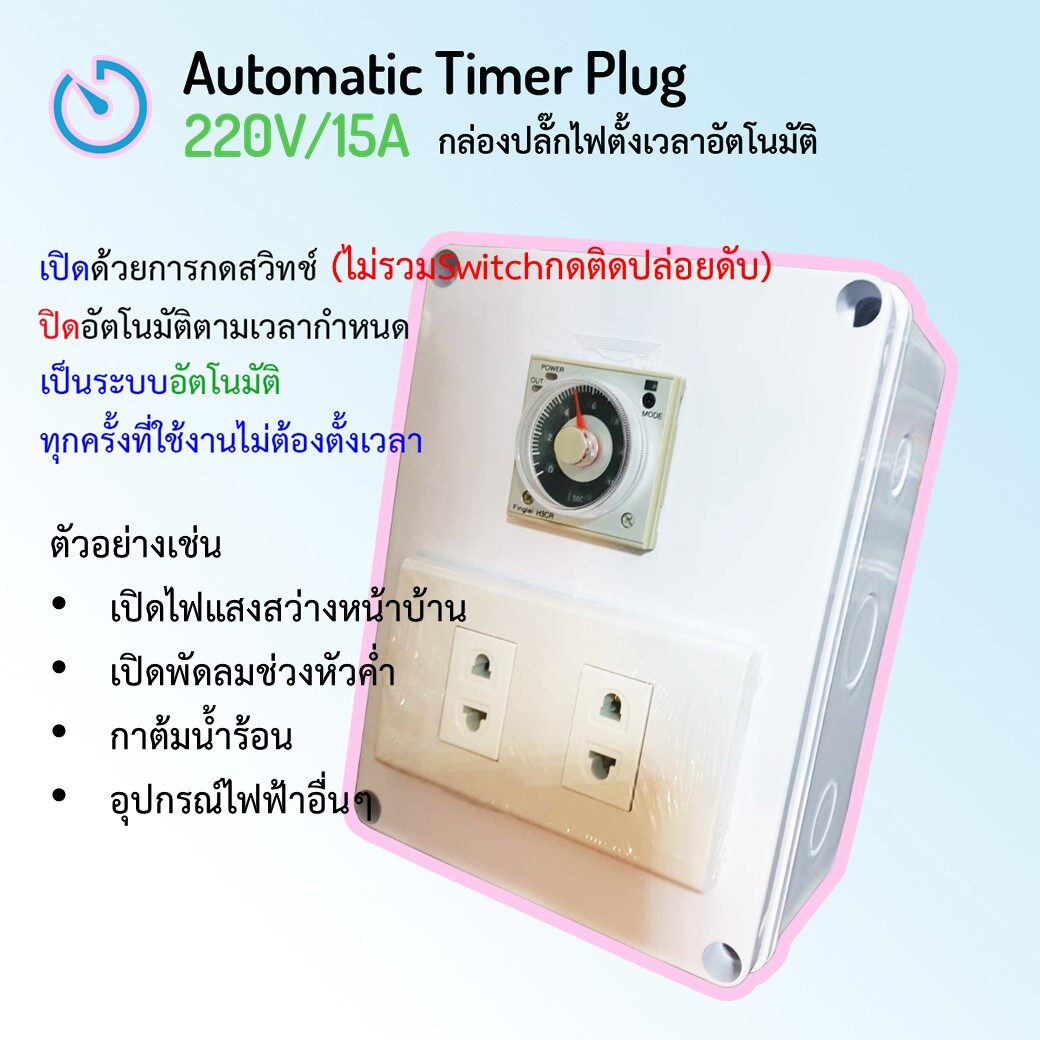 Automatic Timer Plug กล่องปลั๊กไฟตั้งเวลาปิดอัตโนมัติ แบบใช้Switchกดเปิด 220V/15A (ไม่รวมSwitch)