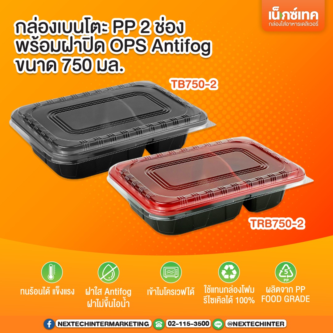 กล่องอาหาร TRB-750-2 กล่อง2ช่องดำแดง+ฝา 750 ml. (25ชุด)