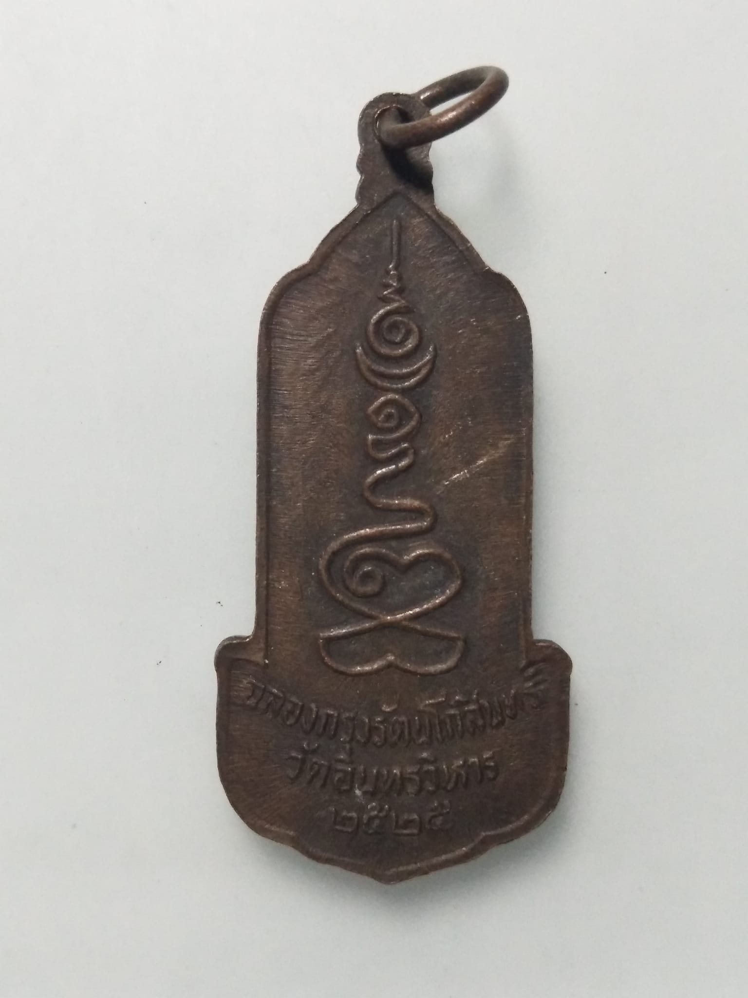 A487 เหรียญหลวงพ่อโต วัดอินทรวิหาร ปี2525