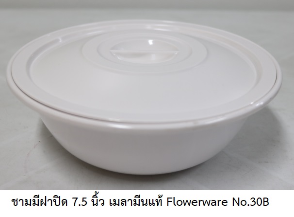 P11857 ชามมีฝาปิด 7.5 นิ้ว เมลามีนแท้ Flowerware เครือซุปเปอร์แวร์ No.30B ราคาขายส่งต่อ 1 โหล: 12 ชุด: เฉลี่ย 95 บต่อชุด