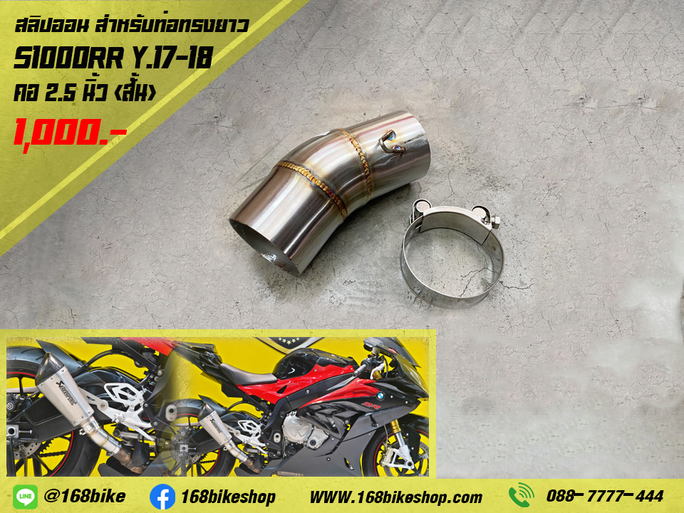 สลิปออน สั้น S1000RR Y.17-18 คอ 2.5 นิ้ว (สำหรับท่อทรงยาว)