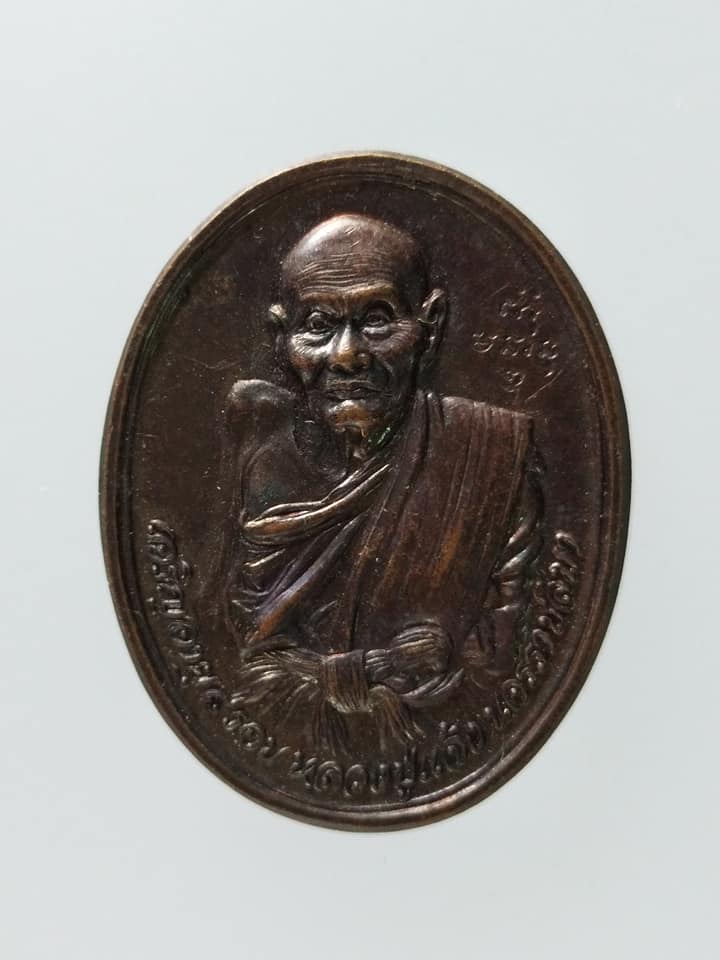 C103 เหรียญหลวงปู่แจ้ง จ.นครราชสีมา