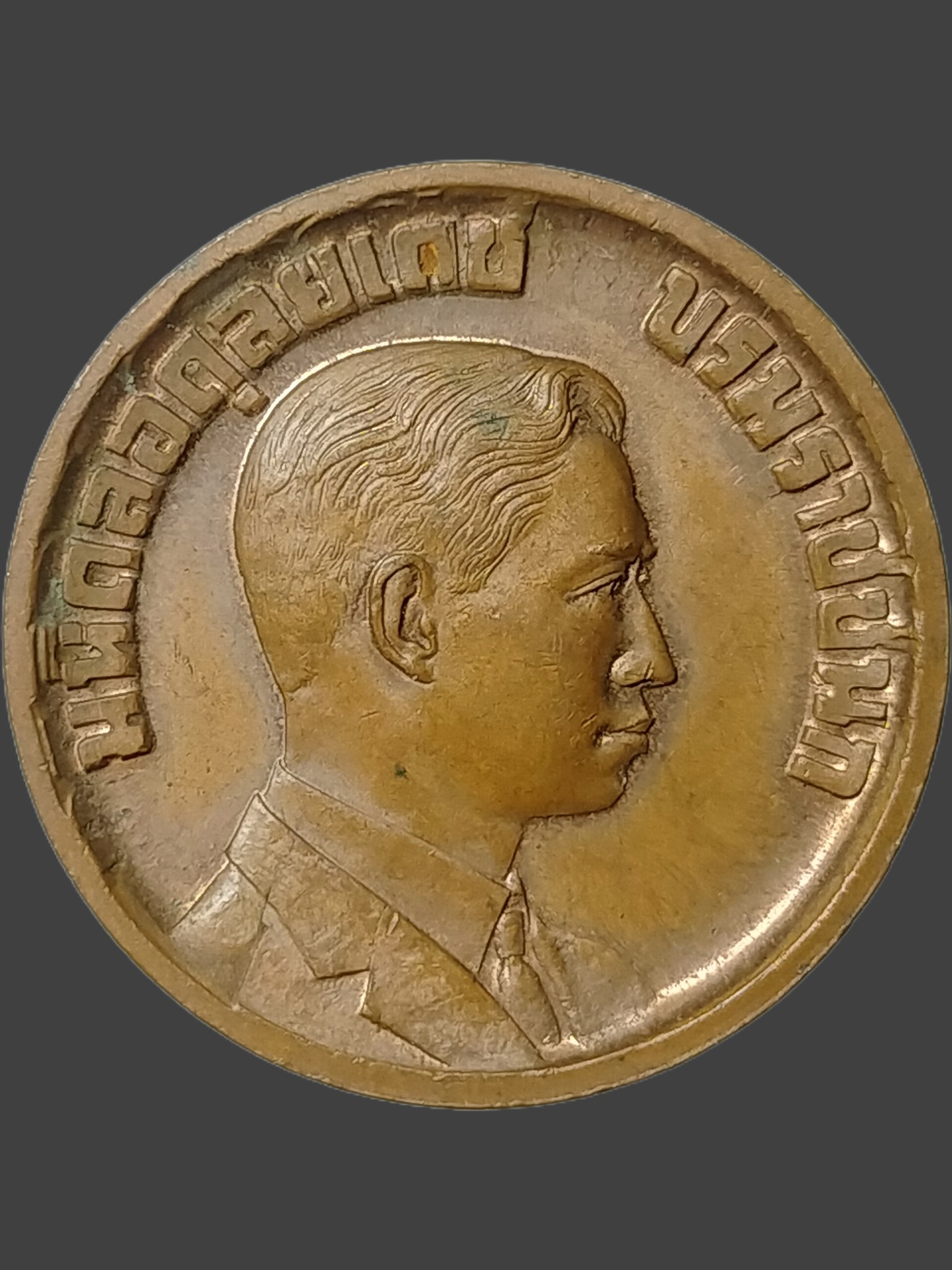 H544 เหรียญมหิดลอดุลยเดช บรมราชชนก ที่ระลึกในงานสร้างพระราชานุสาวรีย์ โรงพยาบาลชลบุรี 2532