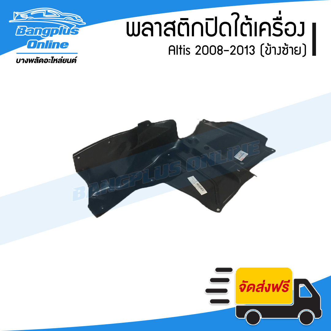 พลาสติกปิดใต้เครื่อง Toyota Altis 2008/2009/2010/2011/2012/2013 (อัลติส)(ข้างซ้าย) - BangplusOnline