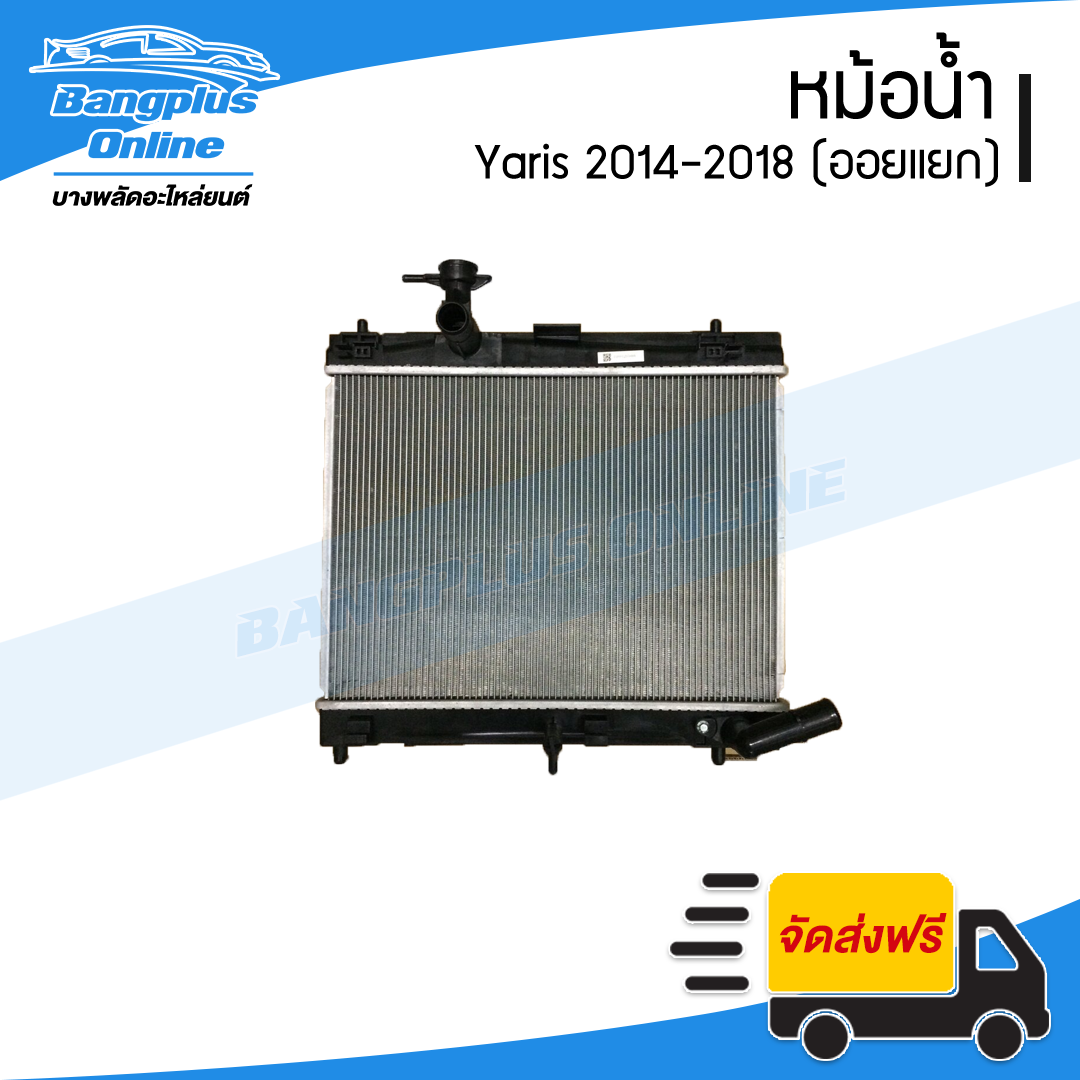 หม้อน้ำ Toyota Yaris 2014/2015/2016/Yaris Ativ 2017/2018/2019 (ยาริส)(เกียร์ออโต้) - BangplusOnline
