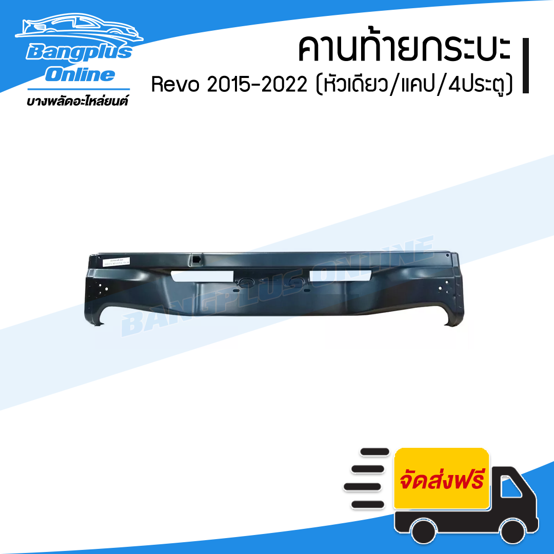 คานท้ายกระบะ/คานใต้ฝาท้าย Toyota Revo Rocco 2015/2016/2017/2018/2019/2020/2021/2022 (รีโว่/ร๊อคโค่)(ทุกรุ่น-ทุกแบบ)