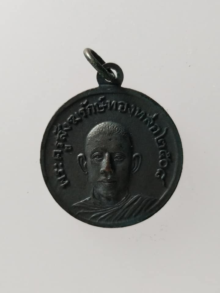 C143 เหรียญวัดพระแท่นดงรัง จ.กาญจนบุรี พระครูสังฆรักษ์ทองหล่อ ปี2508