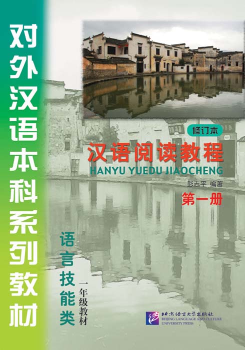 汉语阅读教程（修订本）第一册·一年级教材 Hanyu Yuedu Jiaocheng Vol. 1 (สินค้ามีตำหนิราคาพิเศษ)