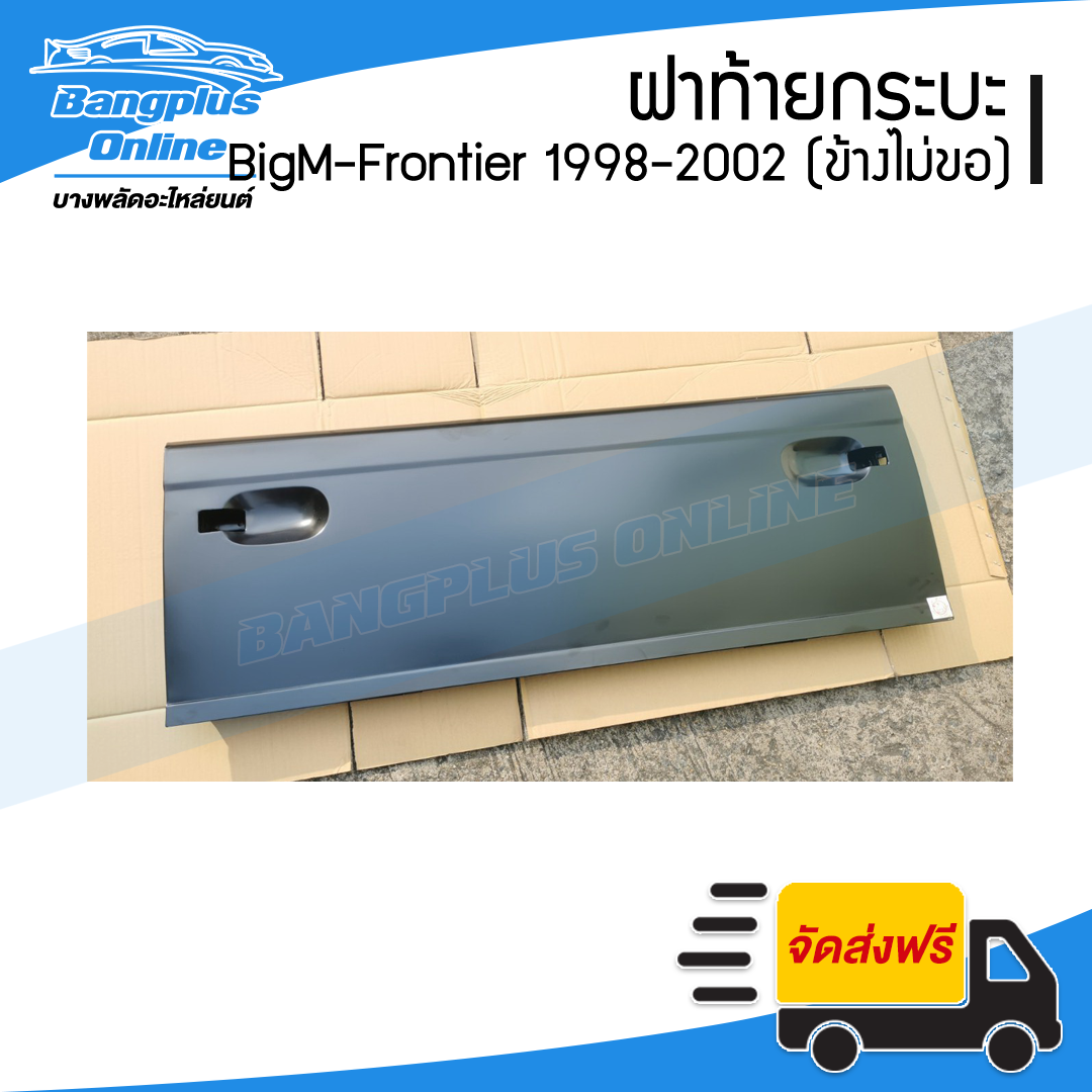 ฝาท้ายกระบะ Nissan BigM-Frontier (บิ๊กเอ็ม/ฟรอนเทียร์) 1998/1999/2000/2011/2002 (เปิดข้าง/ไม่มีขอเกี่ยว) - BangplusOnline