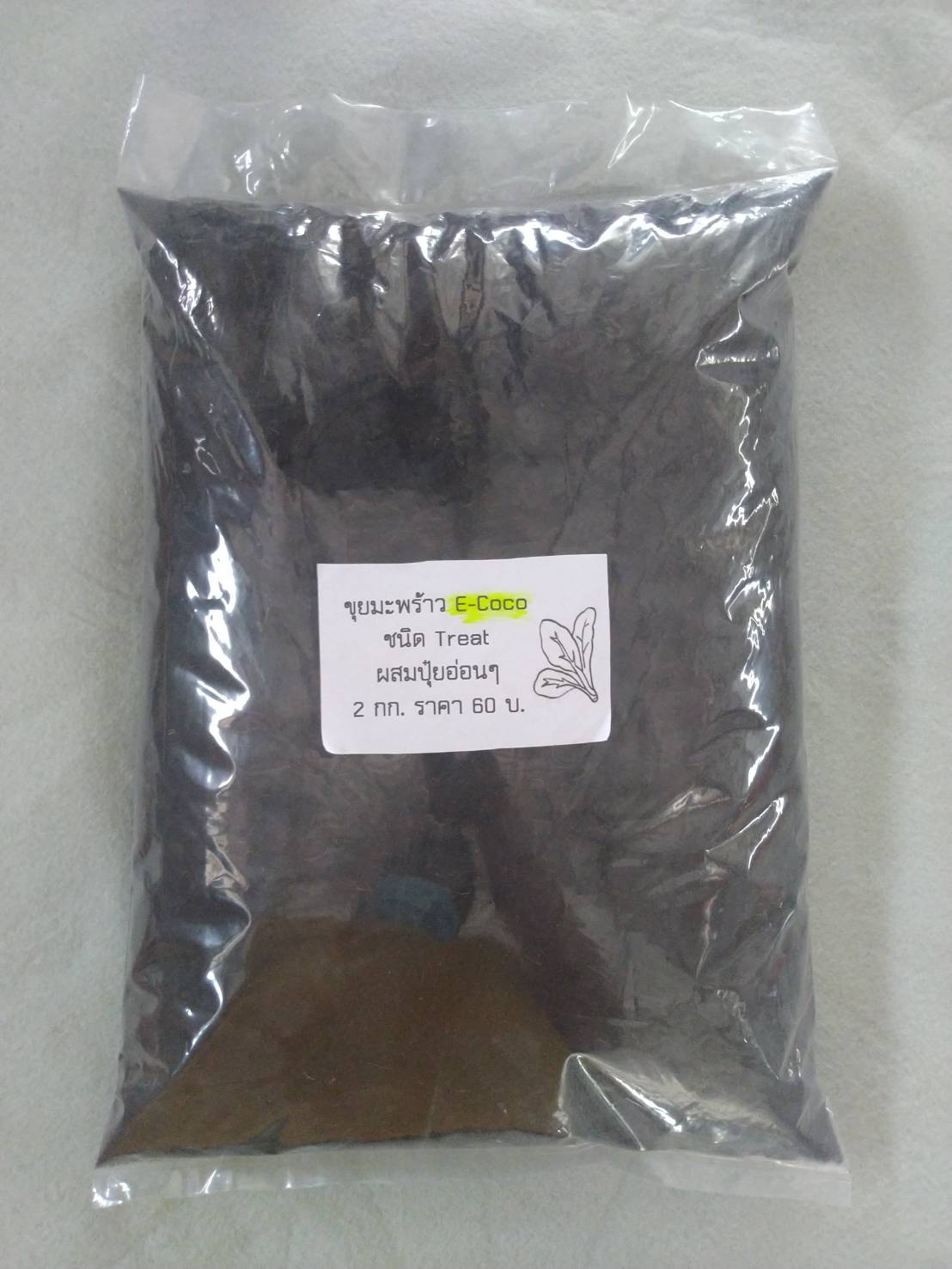 ขุยมะพร้าว E-Coco ชนิด Treat ผสมปุ๋ยอ่อนๆ 2 กก./ถุง