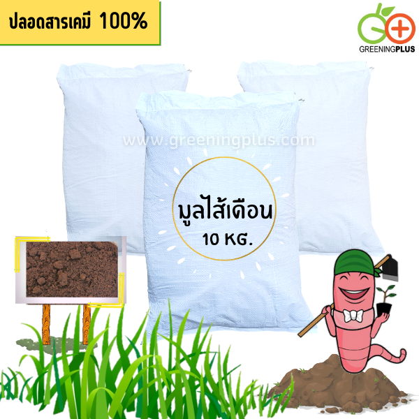 ปุ๋ยหมักมูลไส้เดือน ขนาด 9-10 กก./ กระสอบ