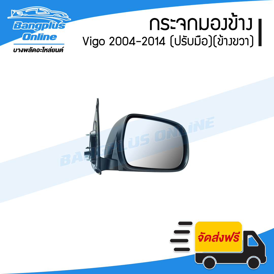 กระจกมองข้าง Toyota Vigo 2004/2005/2006/2007/2008/2009/2010/2011/2012/2013/2014 (วีโก้/วีโก้แชมป์)(ปรับมือ)(ข้างขวา) - BangplusOnline