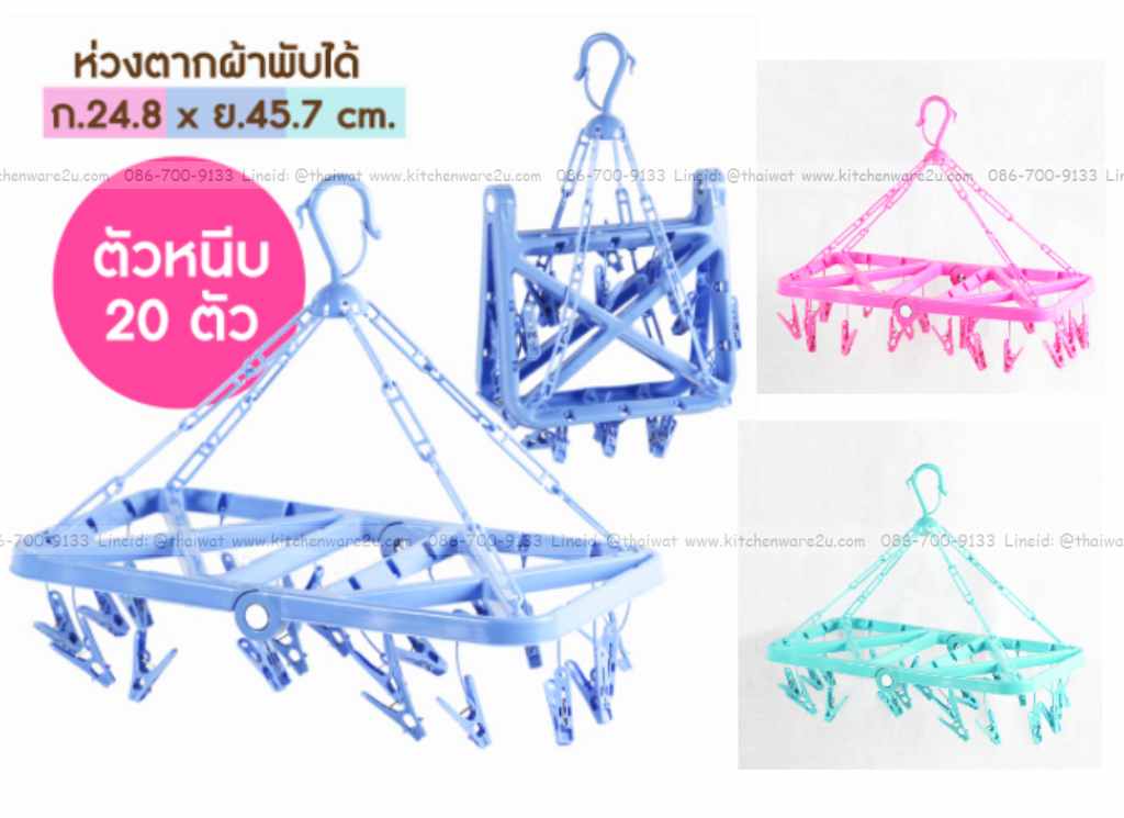 P00288 พวงตากผ้าเหลี่ยมพับได้ 20 ตัว (ราคาส่งต่อ 1 โหล: 12 ชุด)