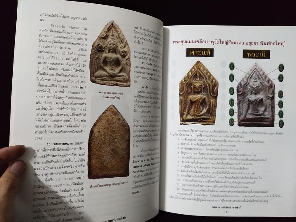 ชี้จุดศึกษา พระขุนแผนบ้านกร่าง แท้เก๊