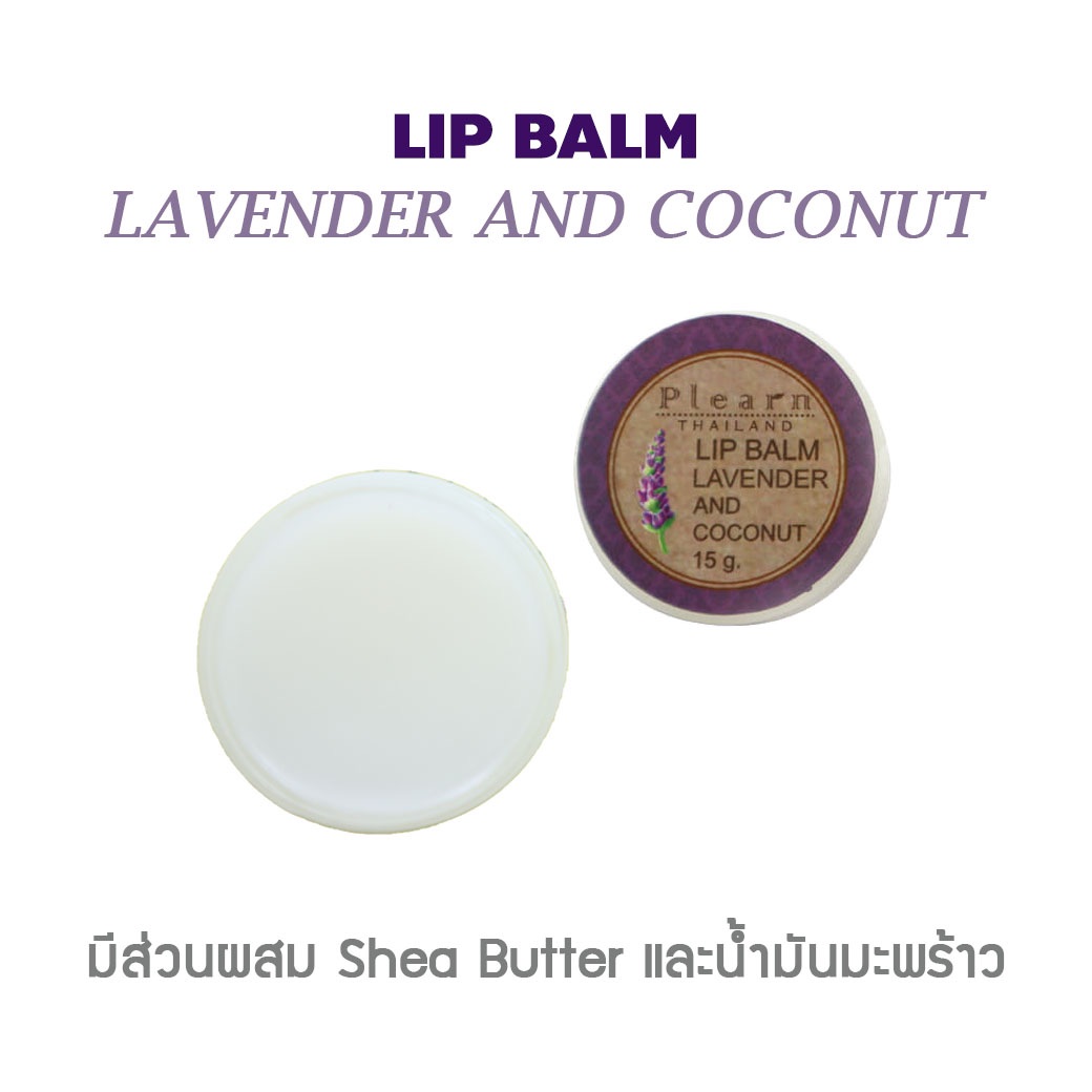 PLEARN ลิปบาล์มน้ำมันมะพร้าวลาเวนเดอร์ Lip Balm Lavender And coconut oil 15 g ฟื้นฟูริมฝีปากที่แห้งกร้าน คืนความชุ่มชื้น เพิ่มความชุ่มฉ่ำ