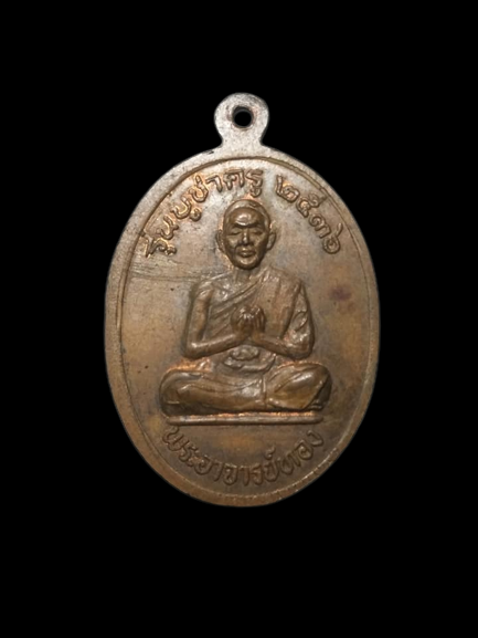 E360 หลวงพ่อแป๊ะหลังพระอาจารย์ทอง วัดไชยนาราษฎร์ จ.สุพรรณบุรี ปี2536 รุ่นบูชาครู