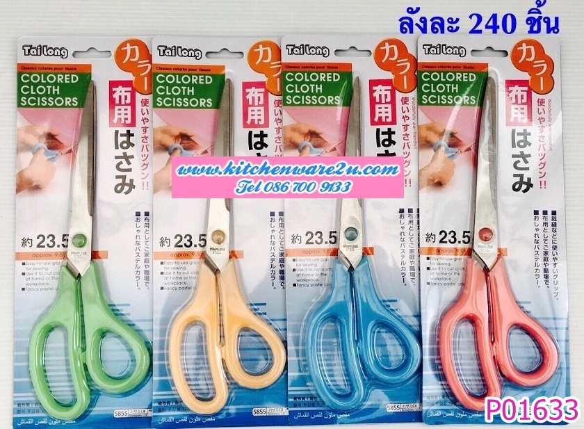 P01633 กรรไกร 9 นิ้ว ราคาส่งต่อ 1 โหล:12 อัน (180 บต่อโหล เฉลี่ย 15 บาทชุด ขายส่งทุกอย่าง 20 บาท)