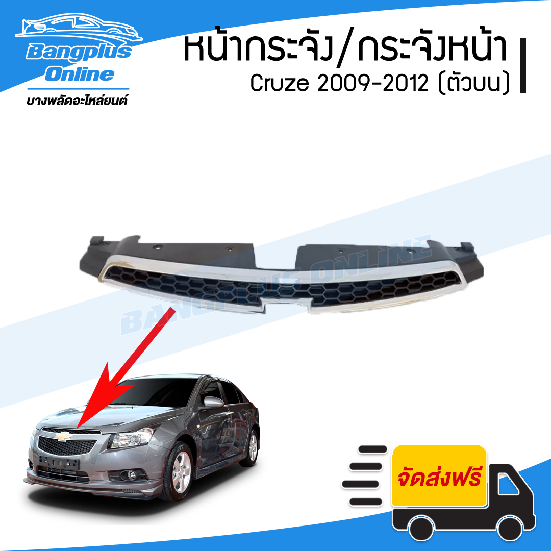 หน้ากระจัง/กระจังหน้า/หน้ากาก Chevrolet Cruze 2009/2010/2011/2012 (เชฟโรเล็ต/ครูซ)(ตัวบน) - BangplusOnline