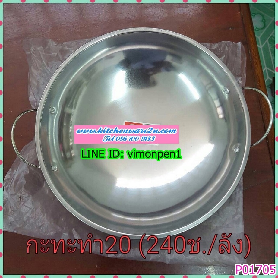P01705 กะทะ 2 หู 22 ซม ราคาส่งต่อ 1 โหล : 12 อัน