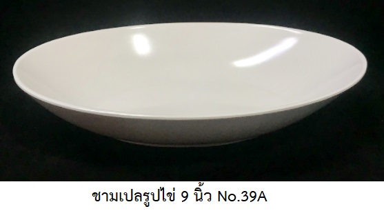P09040 ชามเปลรูปไข่ 9 นิ้ว สีพื้น เมลามีนแท้ Flowerware เครือซูปเปอร์แวร์ No.39A (ราคาส่งต่อ 12 ใบ: เฉลี่ย 63 บต่อใบ)