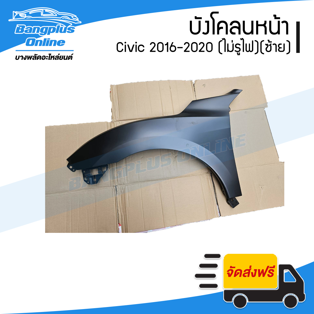 บังโคลนหน้า/แก้มข้าง Honda Civic 2016/2017/2018/2019/2020 (ซีวิค)(FC/FK)(ไม่มีรูไฟ)(ข้างซ้าย) - BangplusOnline