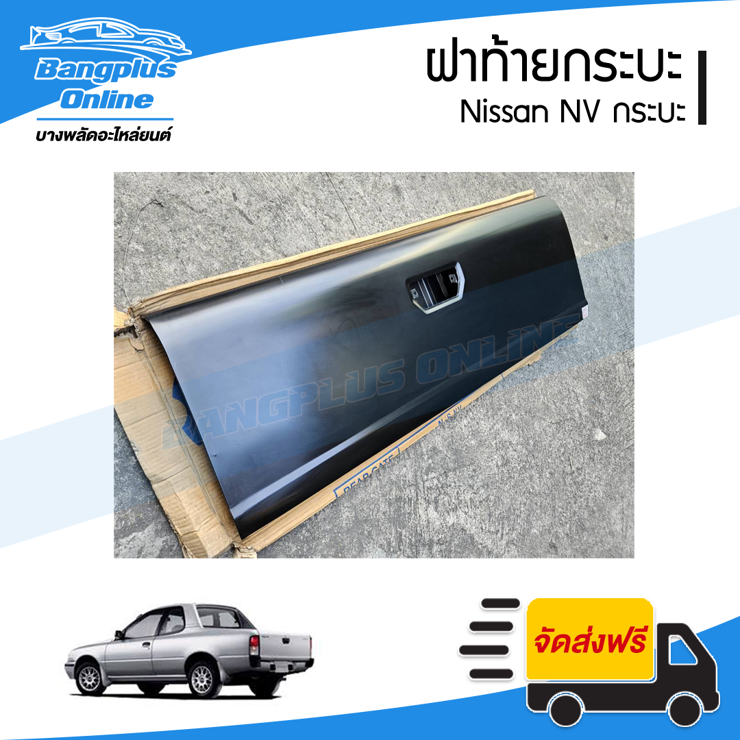 ฝาท้ายกระบะ Nissan NV กระบะ - BangplusOnline