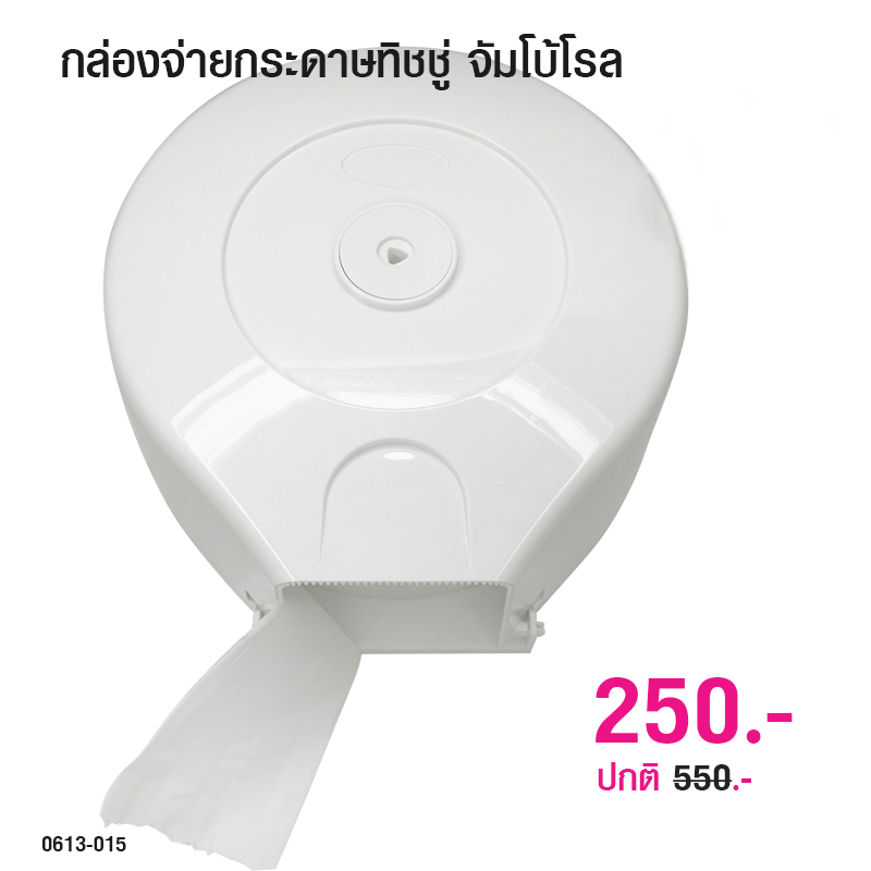 กล่องจ่ายกระดาษทิชชู่พลาสติก จัมโบ้โรล 0613-015