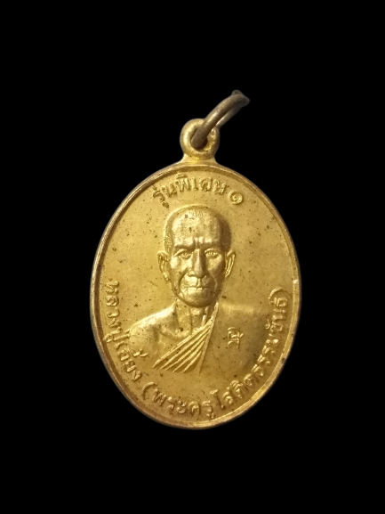 A631 เหรียญหลวงปู่เอี้ยง วัดบ้านกฤษณา จ.ศรีสะเกษ ปี2548