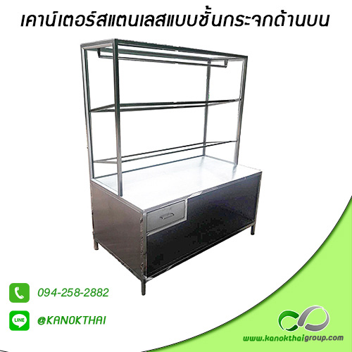 เคาน์เตอร์สแตนเลสแบบชั้นกระจกด้านบน เกรด A 304