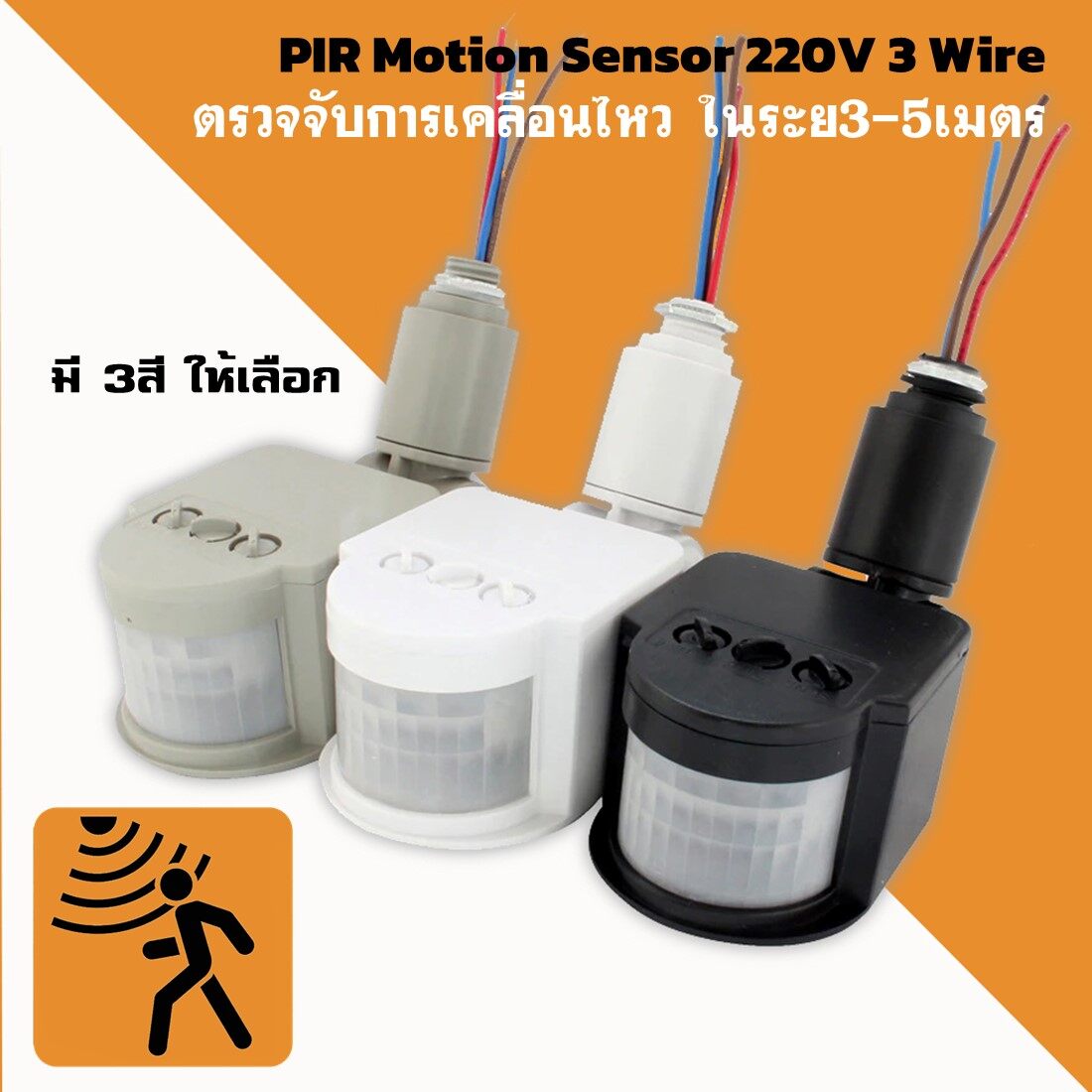 PIR Motion Sensor 220V 3สาย เครื่องตรวจจับการเคลื่อนไหวอัตโนมัติอินฟราเรด ปรับSens/Timer/Lux มี3สีให้เลือก แบบติดตั้งง่าย และช่วยประหยัดไฟฟ้า