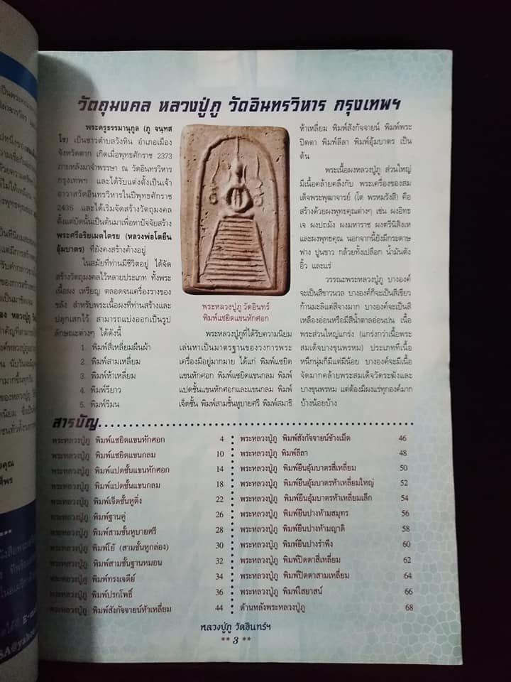 การศึกษาพระเครื่องหลวงปู่ภูวัดอินทรวิหาร